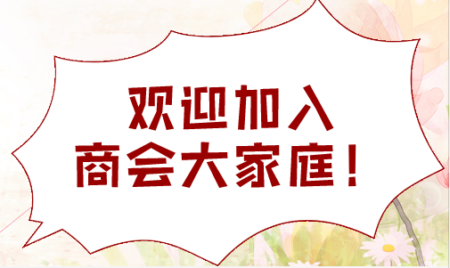 為什么成立商會？商會能給會員帶